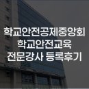 2024- 강사학교 | 학교안전교육 전문강사 인력풀 시스템에 등록후기 (Feat. 학교안전공제중앙회)