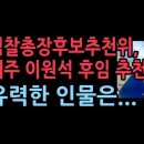 한동훈 라인, 검찰 총장에서 배제? 가장 유력한 검찰총장 후보는... 성창경TV﻿ 이미지