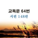 새교독문 64번 PPT 파워포인트(다른타입) _ 시편 148편 이미지