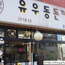 유우동돈까스 이미지