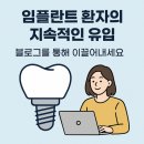 치과 블로그를 통해 신환이 내원한 사례 &#39;공유&#39;
