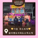 희망푸드 | 기업 푸드트럭 : 옥천 물류센터 간식 차 진행 후기