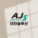 아진솔루션 이미지