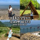 초원약수터 | 여름휴가 국내 당일치기 여행지 추천 BEST3