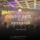 주식회사 진향 | 하이원 리조트 음향장비대여, 조명렌탈, 영상중계렌탈, LED스크린 계산교회 70주년 수양회 다녀온 후기 !