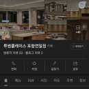 투썸플레이스 포항연일점 이미지