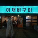 아재비구이 이미지