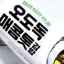 오도독김밥 | GS25 편의점 신상 오도독매콤톳김밥 솔직후기