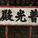 상주 남장사 보광전 목각아미타여래설법상 이미지