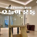 바디로운필라테스 - 북구 만덕대로 16 | 연산동 기구 필라테스 잘하는곳 바디로운필라테스연산점 후기