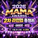 2026 MAMA 2차 라인업 총정리! 빅뱅 아이브 출연 날짜와 전체 26팀