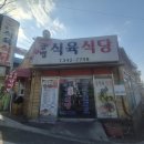 금병식육식당