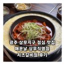 광주 상무지구 점심 맛집 매운날 상무직영점 치즈갈비찜 후기
