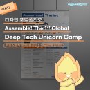 주식회사 하이워킹 | [디자인 포트폴리오] Assemble! The 1st Y-Global Deep Tech Unicorn Camp 🦄 디자인 개발 후기
