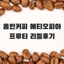 올인커피 | 플레이버드커피 가향원두 추천, 올인커피 에티오피아 프루티 리얼 후기