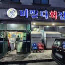 비발디횟집