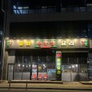 첨단산업2로 | [군포] 첨단산업단지 중화요리 맛집 군포 중식 "홍반점", 여수 돌문어 짬뽕 후기