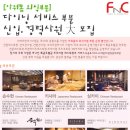 에프엔씨시스템 채용 정보ㅣ(주)에프엔씨시스템 - 특급호텔급 다이닝 서비스부문 경력 및 신입사원 모집 이미지