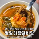 안성명가 명당리 왕갈비탕 | 경기 안성 맛집 명당리왕갈비탕 한우국밥 밀키트 푸짐하네