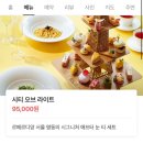 르메르디앙 서울 명동 르미에르 애프터눈티세트 후기 시티 오브 라이트 후기