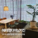 에이엠빌딩 | 에이엠다이닝키친 옥계점| 파스타 맛집 구미레스토랑 추천