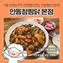 전통안동찜닭 - 안산시 단원구 황금4길 12 | 건대 찜닭 건대입구역 맛집 | 안동참찜닭 본점, 서울 전통안동찜닭 전문점 주말 방문 후기