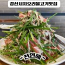 가족식당 | [경산 시지맛집]산더미오리고기 가족식당 “천연애”솔직후기