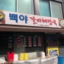 백야해장국