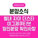 별내자이 공인중개사사무소 | 남양주 별내자이 더 스타 이그제큐티브 할인분양｜계약 전 확인사항