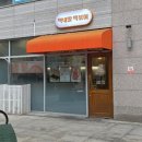 막내딸떡볶이