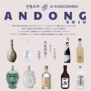 안동소주의 재도약을 응원해 본다