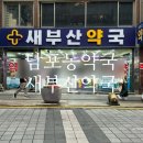 새부산약국 - 사하구 낙동대로 230 | 새부산약국