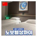 뉴클로버 | 노보텔 클로버 상하이 디즈니랜드 근처 호텔 추천