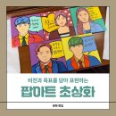 [이색 워크숍] 나만의 비전과 목표를 담은 팝아트 초상화 강의 후기