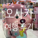 한국 고대사 특급열차 | 일본 황금연휴 여행 후기 <인천-오사카 이동 대한항공 KE721편 탑승 후기, 하루카 열차로 오사카 역까지...
