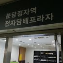 분당정자동전자담배프라자 네이버블로그