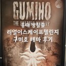 구미호 | 홍대방탈출 리얼이스케이프첼린지 구미호 테마 후기 (영어 가능)