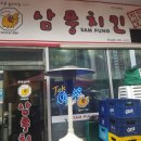 삼풍치킨 - 강남구 언주로 427 | 삼풍치킨