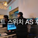 (아산 현장) 스마트 스위치 원격제어 AS 후기