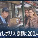 【外国人観光客トラブルを未然に防ぐ】京都「おもてなしポリス」の活躍に密着 이미지