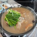 고향엄마네손맛 | 인천 오리백숙 맛집 고향집 찐 할머니 손맛 인천대공원 근처 장수동 맛집