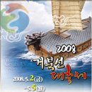 2008년 거북선 대축제 안내 이미지