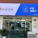 수암밀면 - 남구 신정로58번길 32 | 수암밀면