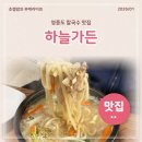 하늘가든 | 영종도 칼국수 맛집 백숙 하늘가든 아이랑 가기 좋은 음식점
