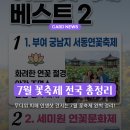 경기도 양평군 국공립 양서어린이집 | [공지] 여름 꽃축제 - 입장료 무료, 주차 편한 축제 TOP
