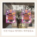 작은극장 돌체 | 매직랜드 매직벌룬쇼 인천 어린이 마술공연 재미있게 보고 선물 가득 받은 후기