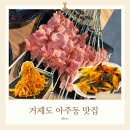 무양1길 | 거제도 아주동 현지인맛집 천지양꼬치