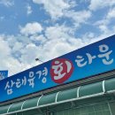 삼태육경회타운