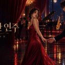 사연이 있는 노래 28(은밀한 연주) 이미지