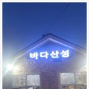 바다산성